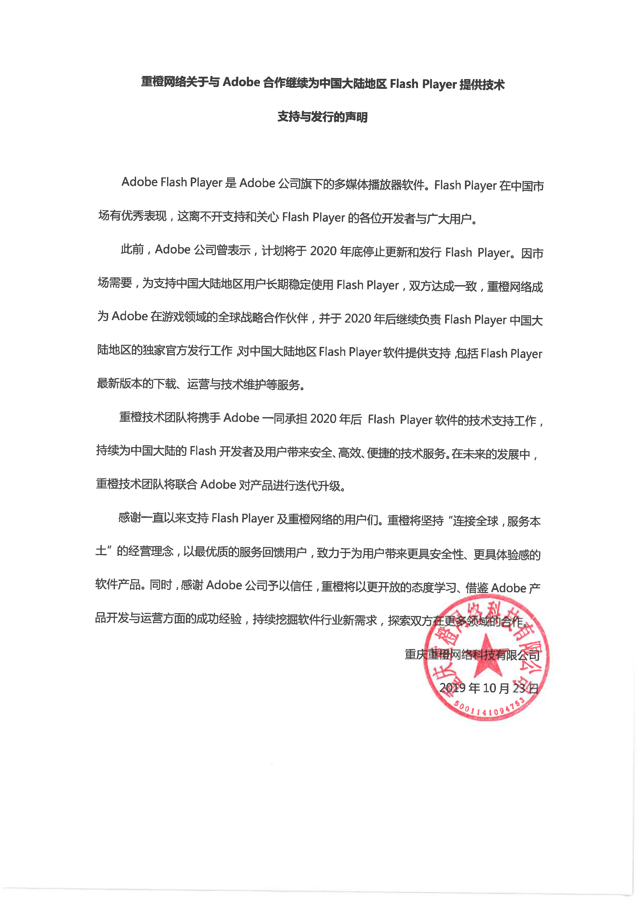 重橙网络关于与Adobe合作继续为中国大陆地区Flash Player提供技术支持与发行的声明（扫描件）-1022.jpg